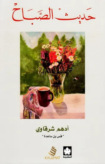 صورة حديث الصباح